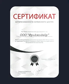 Сертификат Frigidaire