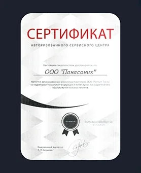 Сертификат Panasonic